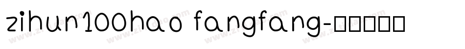 zihun100hao fangfang字体转换